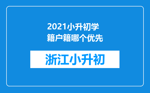 2021小升初学籍户籍哪个优先