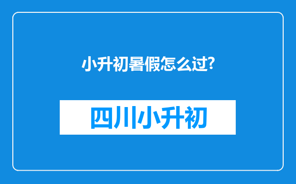 小升初暑假怎么过?