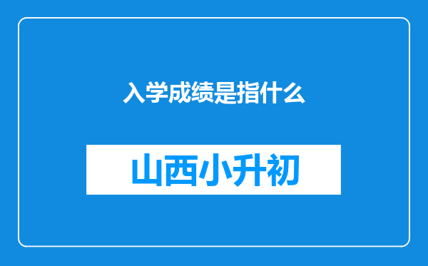 入学成绩是指什么