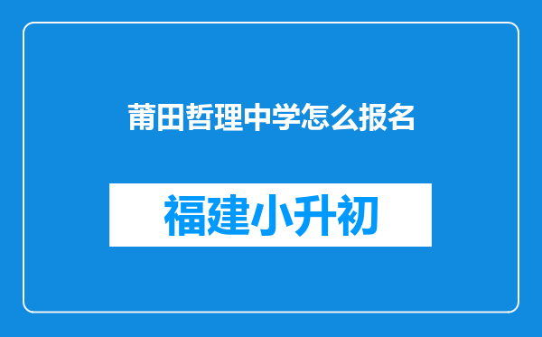 莆田哲理中学怎么报名