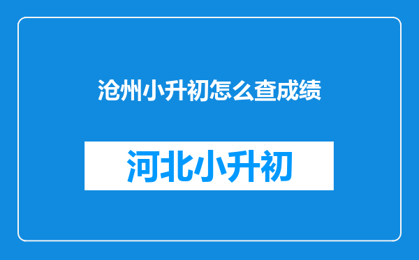 沧州小升初怎么查成绩