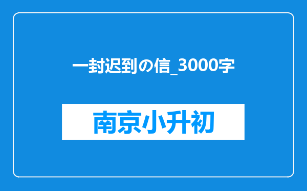 一封迟到の信_3000字