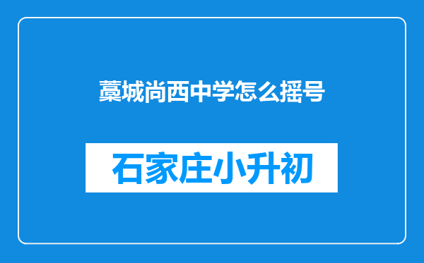 藁城尚西中学怎么摇号