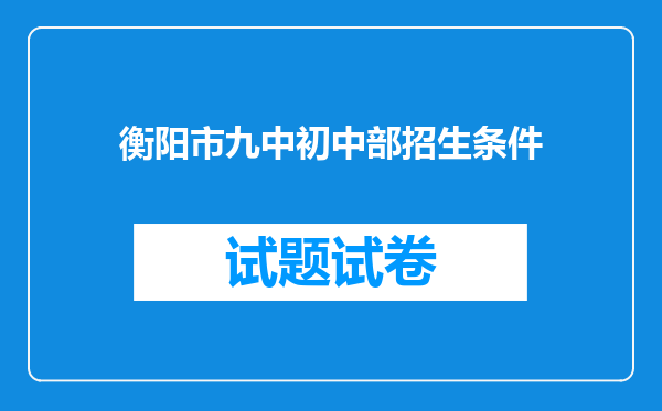 衡阳市九中初中部招生条件