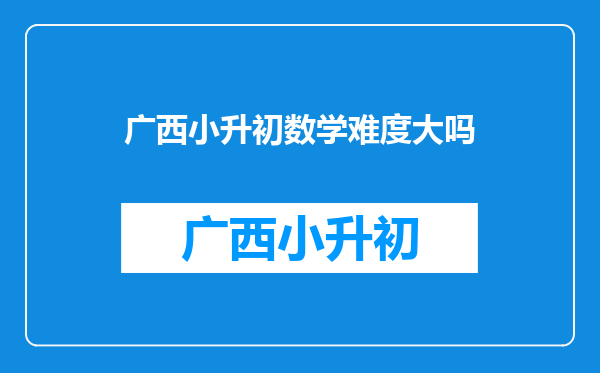 学霸养成背后是父母的格局:把握住孩子的小学阶段,将受益匪浅