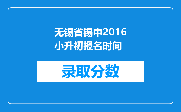 无锡省锡中2016小升初报名时间