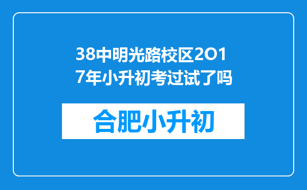 38中明光路校区2O17年小升初考过试了吗