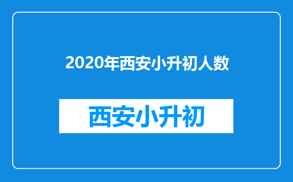 2020年西安小升初人数