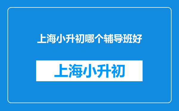 最近孩子要小升初了,想带他去补习。上海虹口区有推荐的吗?