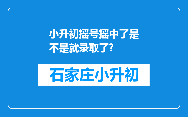 小升初摇号摇中了是不是就录取了?