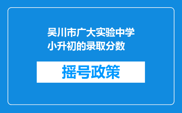 吴川市广大实验中学小升初的录取分数