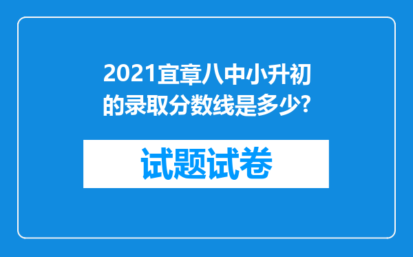 2021宜章八中小升初的录取分数线是多少?