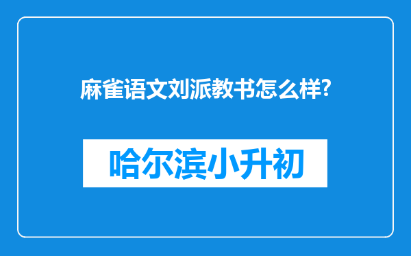 麻雀语文刘派教书怎么样?