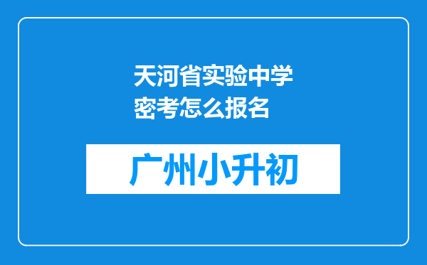 天河省实验中学密考怎么报名