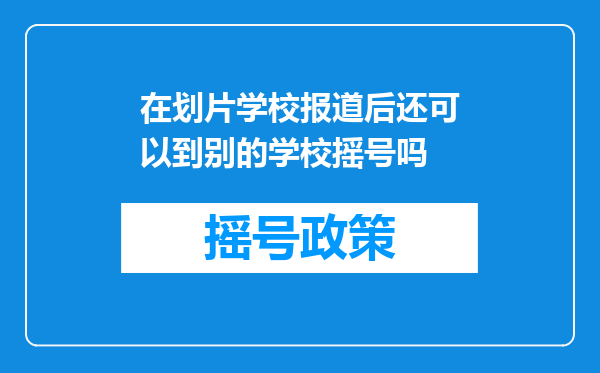 在划片学校报道后还可以到别的学校摇号吗