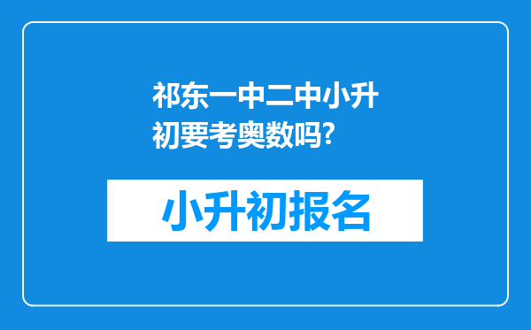 祁东一中二中小升初要考奥数吗?