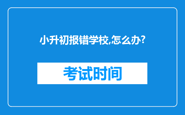 小升初报错学校,怎么办?