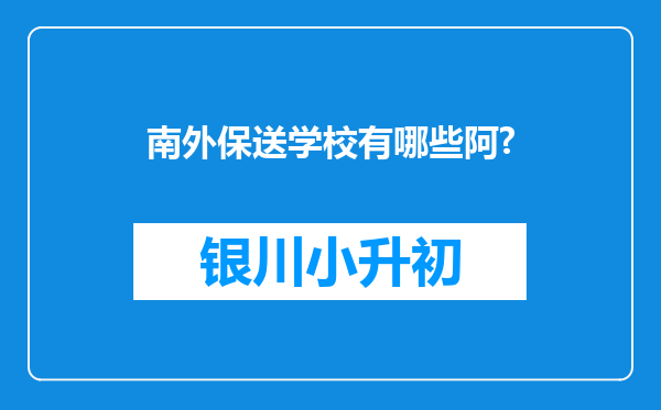 南外保送学校有哪些阿?