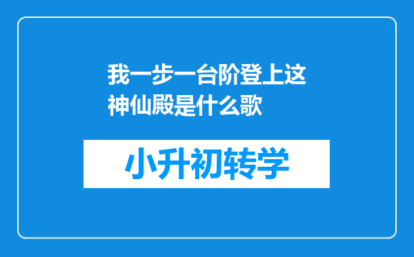 我一步一台阶登上这神仙殿是什么歌