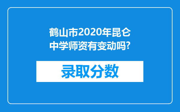 鹤山市2020年昆仑中学师资有变动吗?