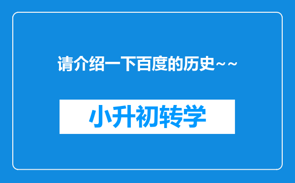 请介绍一下百度的历史~~