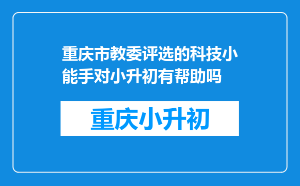 重庆市教委评选的科技小能手对小升初有帮助吗