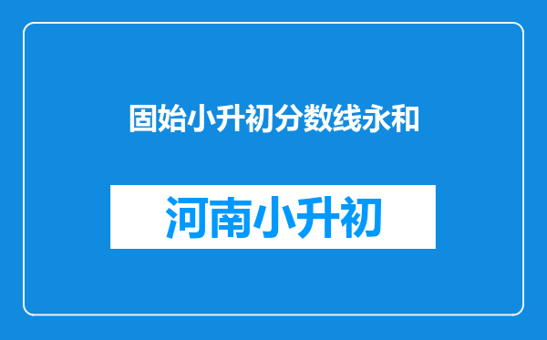 固始小升初分数线永和