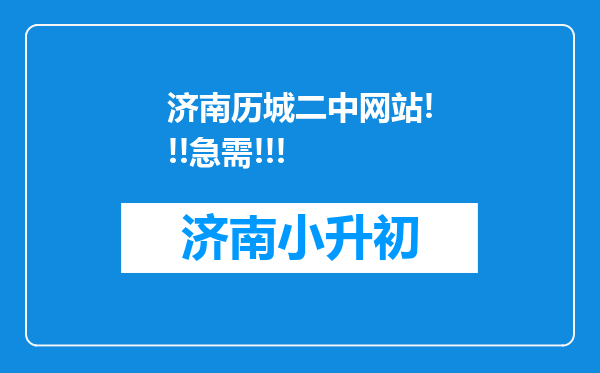 济南历城二中网站!!!急需!!!