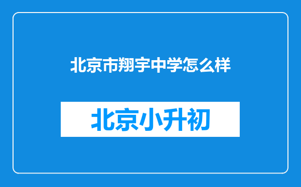 北京市翔宇中学怎么样