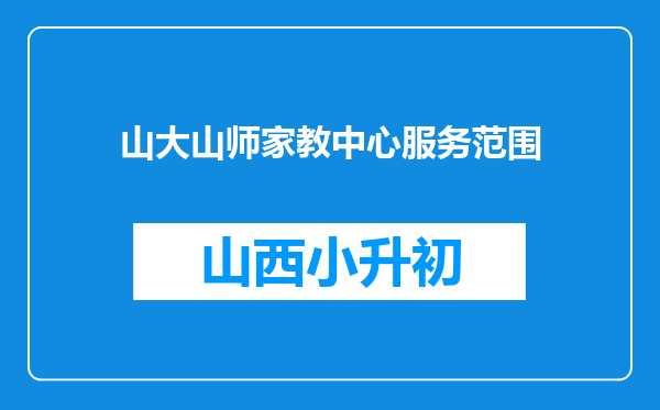 山大山师家教中心服务范围