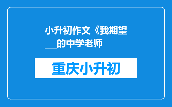 小升初作文《我期望___的中学老师