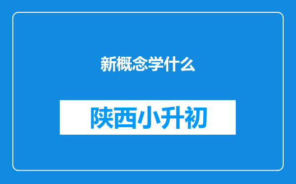 新概念学什么