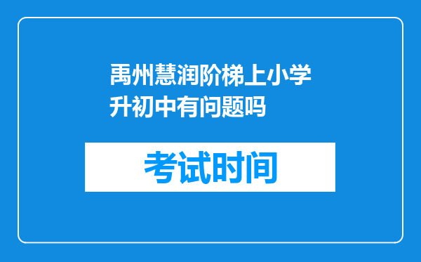 禹州慧润阶梯上小学升初中有问题吗