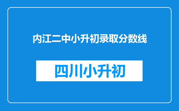 内江二中小升初录取分数线