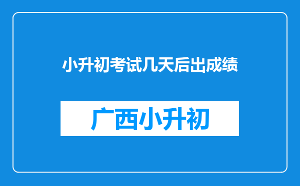 小升初考试几天后出成绩