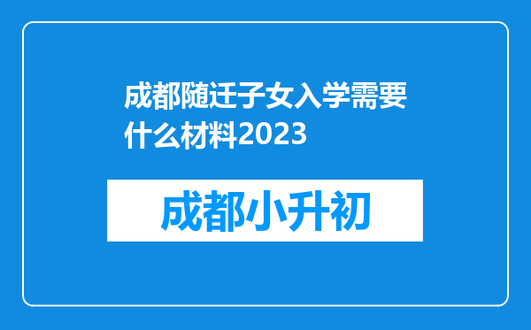 成都随迁子女入学需要什么材料2023