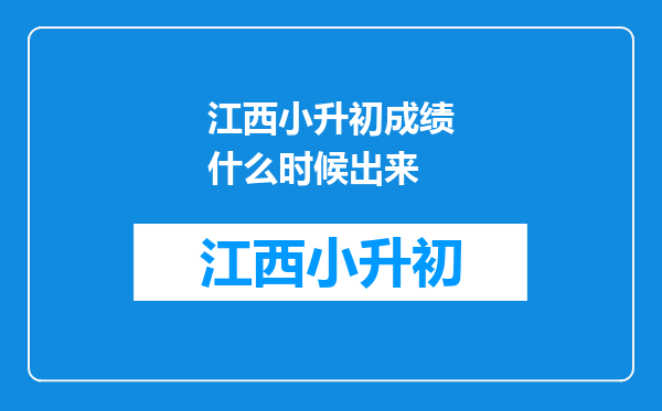 江西小升初成绩什么时候出来