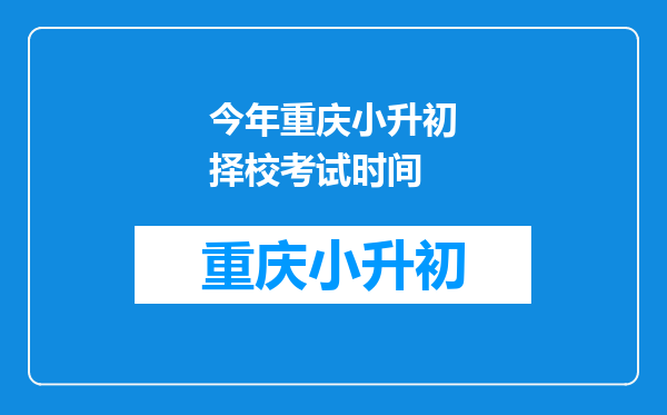 今年重庆小升初择校考试时间