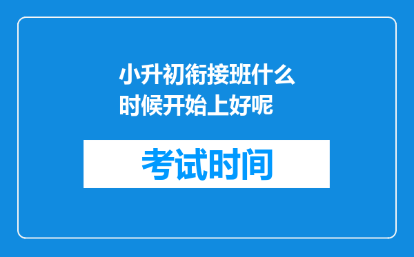 小升初衔接班什么时候开始上好呢