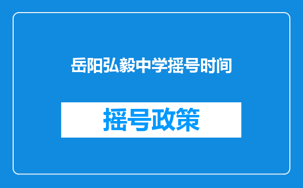 岳阳弘毅中学摇号时间