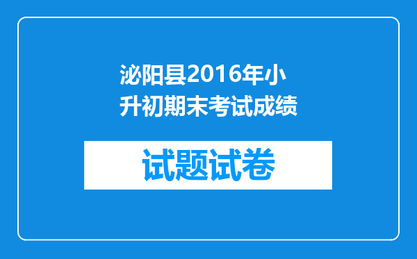 泌阳县2016年小升初期末考试成绩