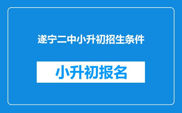 遂宁二中小升初招生条件