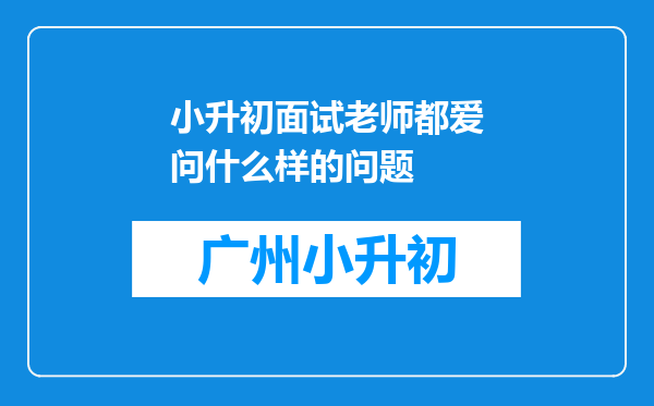 小升初面试老师都爱问什么样的问题