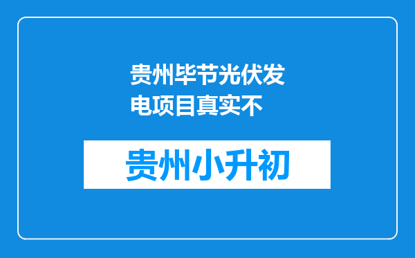 贵州毕节光伏发电项目真实不