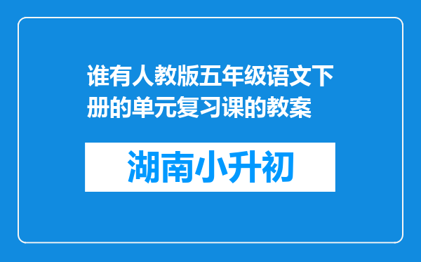 谁有人教版五年级语文下册的单元复习课的教案