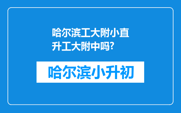 哈尔滨工大附小直升工大附中吗?