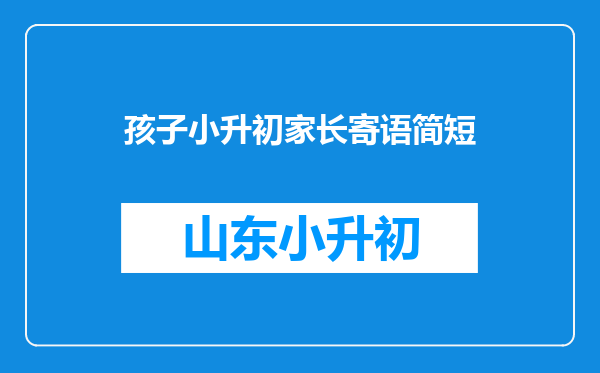 孩子小升初家长寄语简短