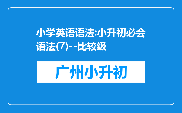 小学英语语法:小升初必会语法(7)--比较级