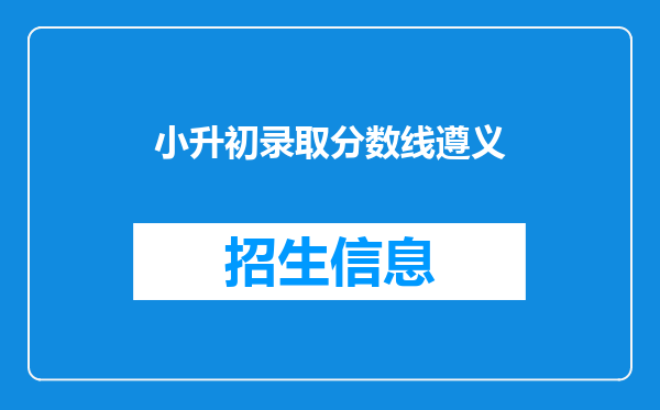 小升初录取分数线遵义