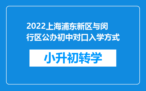 2022上海浦东新区与闵行区公办初中对口入学方式